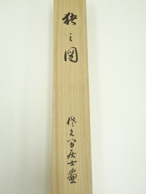 道具 ] - 道具 大珠院 盛永宗興筆 「初生孩子」画賛 肉筆紙本掛軸（共